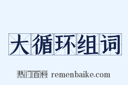 大循环组词是什么意思的图片